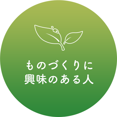 ものづくりに興味のある人