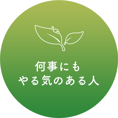 何事にもやる気のある人