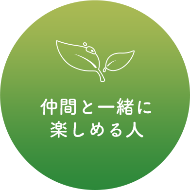 仲間と一緒に楽しめる人