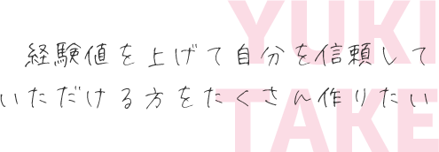 経験値を上げて自分を信頼していただける方をたくさん作りたい